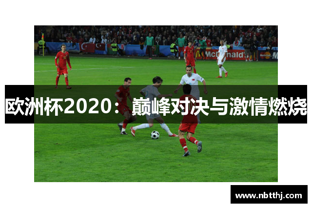 欧洲杯2020：巅峰对决与激情燃烧
